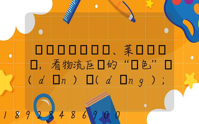 從順豐、菜鳥與蘇寧,看物流巨頭的“綠色”擔(dān)當(dāng)